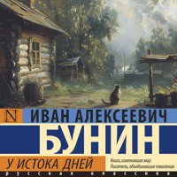 У истока дней - Иван Бунин - Hörbuch
