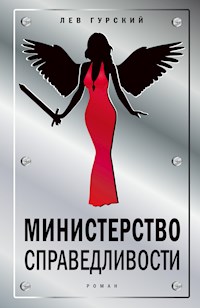 Министерство справедливости - Лев Гурский - E-Book