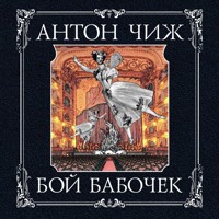 Бой бабочек - Антон Чиж - Hörbuch