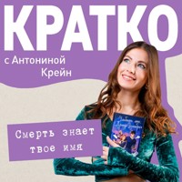 КРАТКО: Смерть знает твое имя - Антонина Крейн - Hörbuch