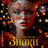 Знаки - Тальяна Орлова - Hörbuch