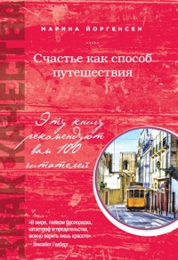 Счастье как способ путешествия - Марина Йоргенсен - E-Book