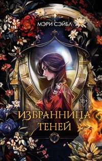 Избранница теней - Мэри Сэйбл - E-Book