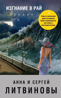 Изгнание в рай - Анна Литвинова - E-Book