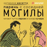 Парень с соседней могилы - Katarina Mazetti - Hörbuch