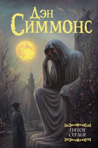 Пятое сердце - Дэн Симмонс - E-Book