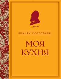 Моя кухня - Вильям Похлебкин - E-Book