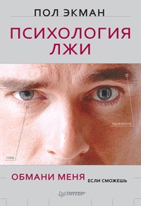 Психология лжи. Обмани меня, если сможешь - Пол Экман - E-Book