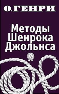 Методы Шенрока Джольнса - О. Генри - E-Book