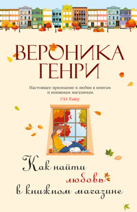 Как найти любовь в книжном магазине - Вероника Генри - E-Book