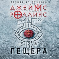 Пещера - Джеймс Роллинс - Hörbuch