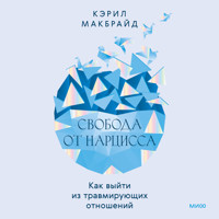 Свобода от нарцисса. Как выйти из травмирующих отношений - Кэрил Макбрайд - Hörbuch