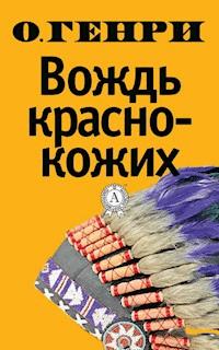 Вождь краснокожих - О. Генри - E-Book