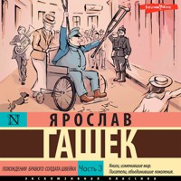 Похождения бравого солдата Швейка. Часть 3 - Ярослав Гашек - Hörbuch