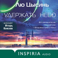 Удержать небо - Лю Цысинь - Hörbuch