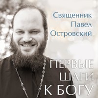 Первые шаги к Богу - Павел Островский - Hörbuch