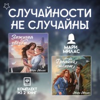 Случайности не случайны. Комплект из 2 романов Мари Милас - Мари Милас - Hörbuch