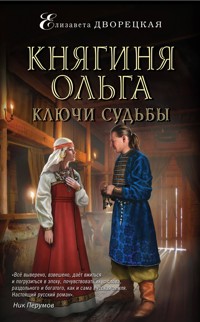 Княгиня Ольга. Ключи судьбы - Елизавета Дворецкая - E-Book