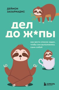 Дел до ж*пы. Как вести список задач, чтобы они выполнялись сами собой - Деймон Захариадис - E-Book