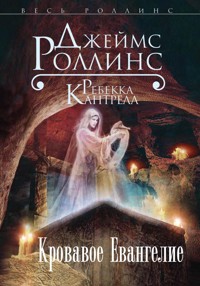 Кровавое евангелие - Джеймс Роллинс - E-Book