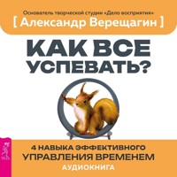 Как все успевать? 4 навыка эффективного управления временем - Александр Верещагин - Hörbuch
