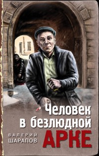 Человек в безлюдной арке - Valeriy Sharapov - E-Book