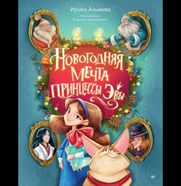 Новогодняя мечта принцессы Эвы - Ирина Алымова - E-Book