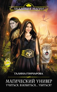 «Учиться, влюбиться… убиться?» - Гончарова Галина - E-Book