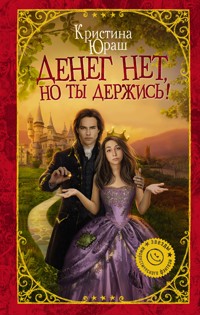 Денег нет, но ты держись! - Кристина Юраш - E-Book