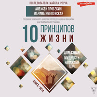 10 принципов жизни. Алмазная мудрость на каждый день. Книга + игра - Алексей Просекин - Hörbuch
