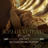 Большой театр. 250 лет большой истории - Коллектив авторов - Hörbuch