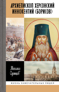 Архиепископ Херсонский Иннокентий (Борисов) - Михаил Одинцов - E-Book