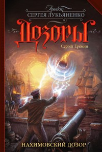 Нахимовский Дозор - Сергей Еремин - E-Book