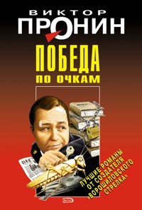 Победа по очкам - Виктор Пронин - E-Book