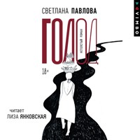 Голод - Светлана Павлова - Hörbuch