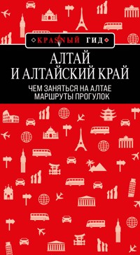 Алтай и Алтайский край: маршруты прогулок - Наталья Якубова - E-Book