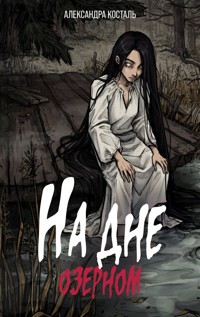 На дне озерном - Александра Косталь - E-Book