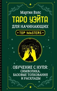 Таро Уэйта для начинающих. Обучение с нуля: символика, базовые толкования и расклады - Мартин Вэлс - E-Book