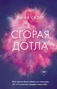 Сгорая дотла - Эмма Скотт - E-Book