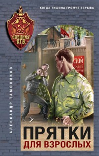 Прятки для взрослых - Тамоников Александр - E-Book