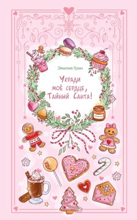 Укради мое сердце, Тайный Санта! - Эмилия Грин - E-Book