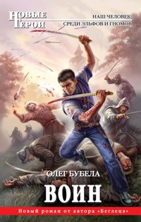 Воин - Олег Бубела - E-Book
