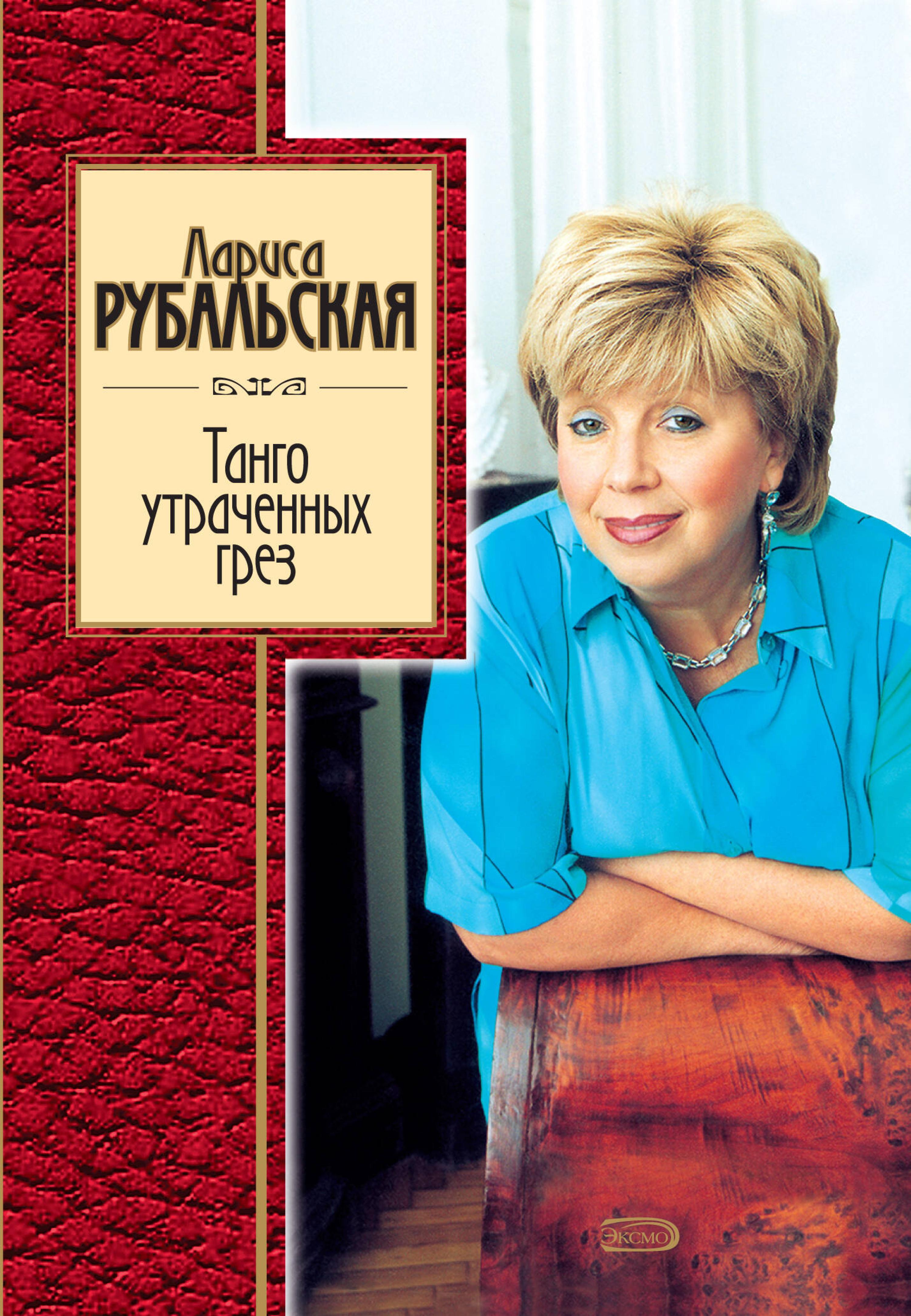 Танго утраченных грез - Лариса Рубальская - E-Book