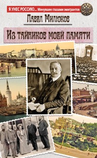 Из тайников моей памяти - Павел Милюков - E-Book