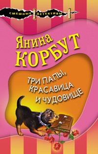 Три папы, красавица и чудовище - Янина Корбут - E-Book