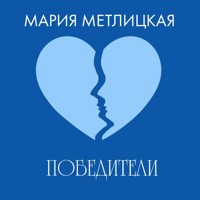 Победители - Мария Метлицкая - Hörbuch