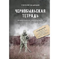 Чернобыльская тетрадь. Документальное расследование - Григорий Медведев - Hörbuch