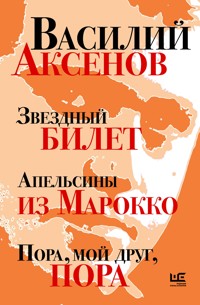 Звездный билет. Апельсины из Марокко. Пора, мой друг, пора - Василий Аксёнов - E-Book
