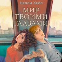 Мир твоими глазами - Нелли Хейл - Hörbuch