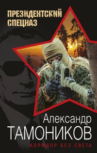 Коридор без света - Тамоников Александр - E-Book